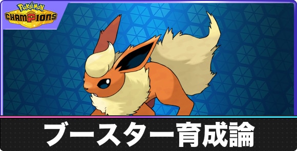 【ポケモンチャンピオンズ】ブースター育成論