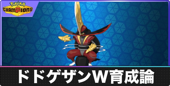 【ポケモンチャンピオンズ】ドドゲザンW育成論