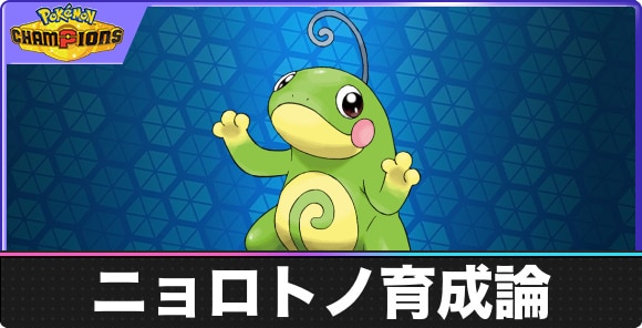 【ポケモンチャンピオンズ】ニョロトノ育成論