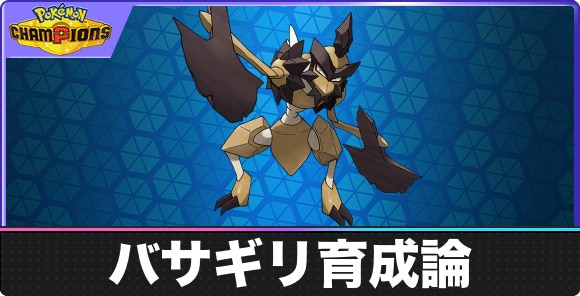 【ポケモンチャンピオンズ】バサギリ育成論