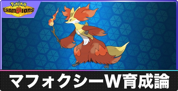 【ポケモンチャンピオンズ】マフォクシーW育成論