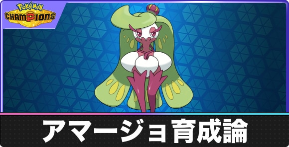 【ポケモンチャンピオンズ】アマージョ育成論