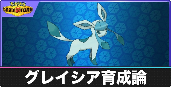 【ポケモンチャンピオンズ】グレイシア育成論