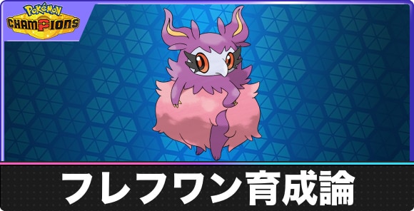 【ポケモンチャンピオンズ】フレフワン育成論