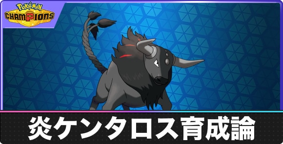 パルデア火ケンタロスの育成論と対策