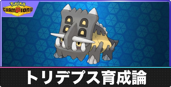【ポケモンチャンピオンズ】トリデプス育成論