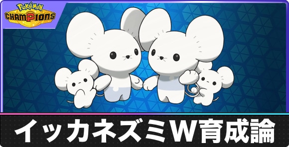 【ポケモンチャンピオンズ】イッカネズミW育成論