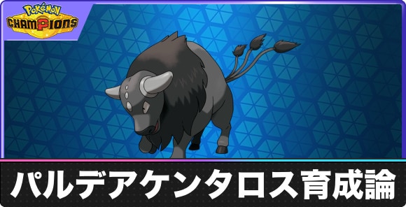【ポケモンチャンピオンズ】パルデアケンタロス育成論