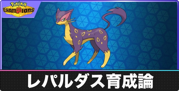 【ポケモンチャンピオンズ】レパルダス育成論
