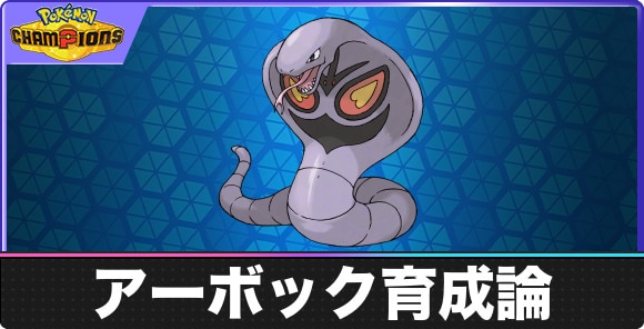 【ポケモンチャンピオンズ】アーボック育成論