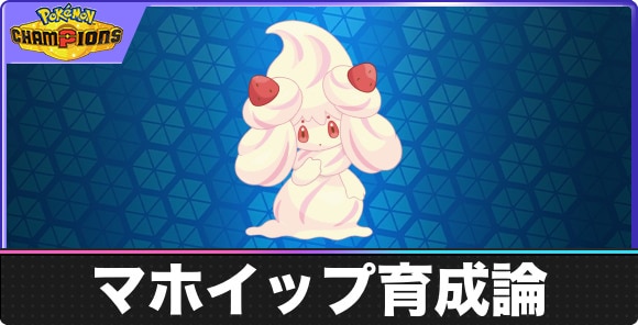マホイップの育成論と対策