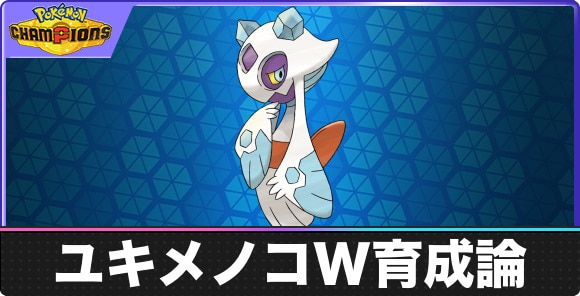 【ポケモンチャンピオンズ】ユキメノコW育成論