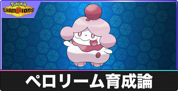【ポケモンチャンピオンズ】ペロリーム育成論