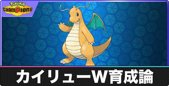 【ポケモンチャンピオンズ】カイリューW育成論