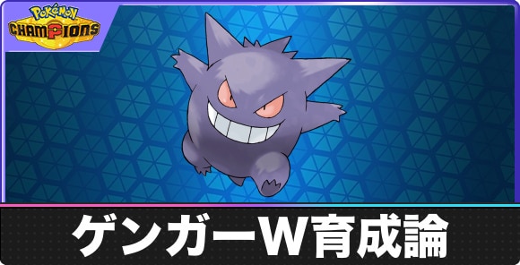 【ポケモンチャンピオンズ】ゲンガーW育成論