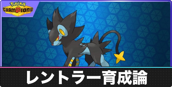 【ポケモンチャンピオンズ】レントラー育成論