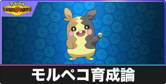 【ポケモンチャンピオンズ】モルペコ育成論