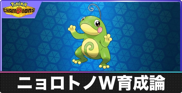 【ポケモンチャンピオンズ】ニョロトノW育成論