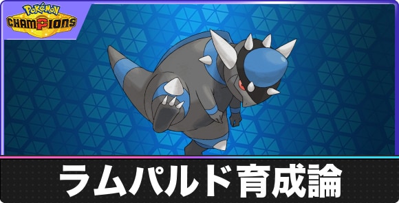 【ポケモンチャンピオンズ】ラムパルド育成論