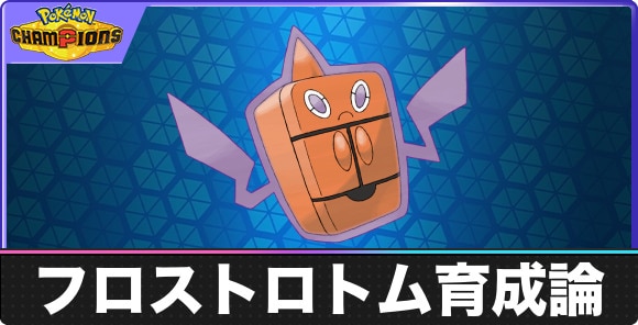 【ポケモンチャンピオンズ】フロストロトム育成論