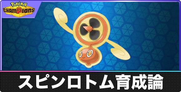 【ポケモンチャンピオンズ】スピンロトム育成論