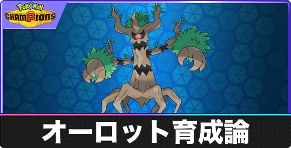【ポケモンチャンピオンズ】オーロット育成論