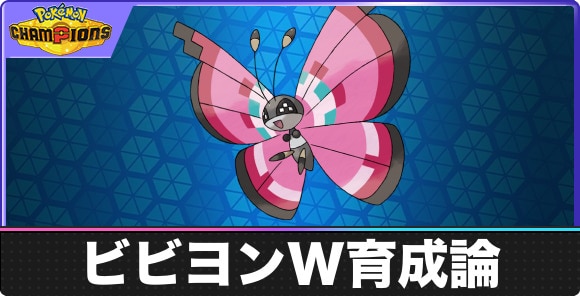 【ポケモンチャンピオンズ】ビビヨンW育成論