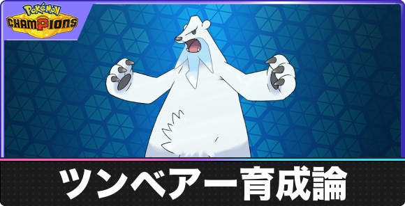 【ポケモンチャンピオンズ】ツンベアー育成論