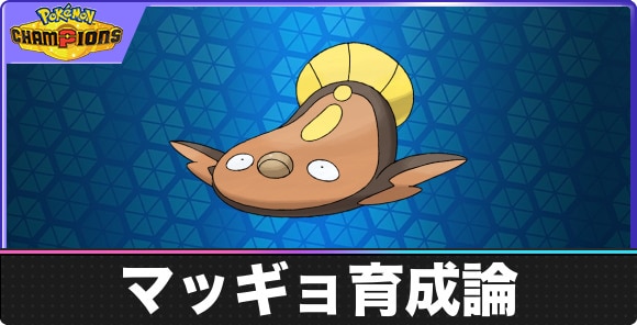 【ポケモンチャンピオンズ】マッギョ育成論