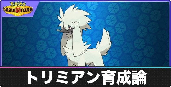 【ポケモンチャンピオンズ】トリミアン育成論
