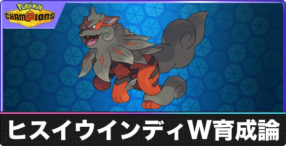 【ポケモンチャンピオンズ】ヒスイウインディW育成論