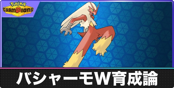 【ポケモンチャンピオンズ】バシャーモW育成論