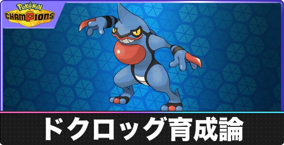 【ポケモンチャンピオンズ】ドクロッグ育成論