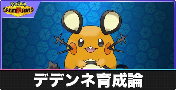 【ポケモンチャンピオンズ】デデンネ育成論