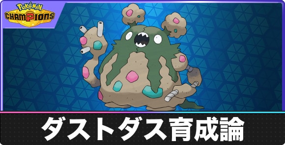 【ポケモンチャンピオンズ】ダストダス育成論