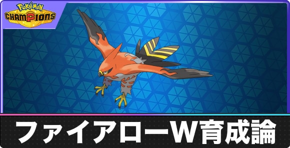【ポケモンチャンピオンズ】ファイアローW育成論