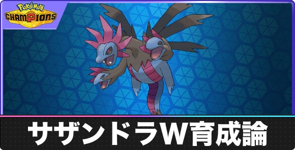 【ポケモンチャンピオンズ】サザンドラW育成論
