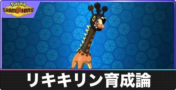リキキリンの育成論と対策