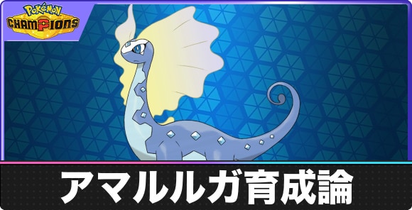 アマルルガの育成論と対策