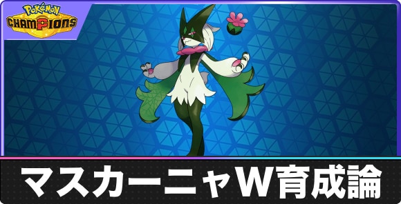 【ポケモンチャンピオンズ】マスカーニャW育成論