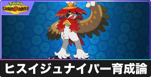 【ポケモンチャンピオンズ】ヒスイジュナイパー育成論