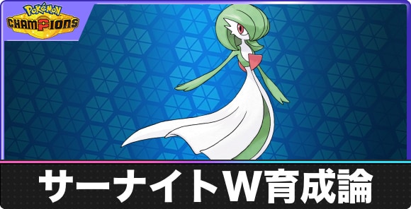【ポケモンチャンピオンズ】サーナイトW育成論