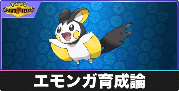 【ポケモンチャンピオンズ】エモンガ育成論