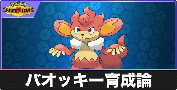【ポケモンチャンピオンズ】バオッキー育成論