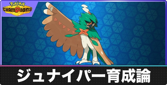 ジュナイパーの育成論と対策