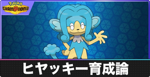 ヒヤッキーの育成論と対策