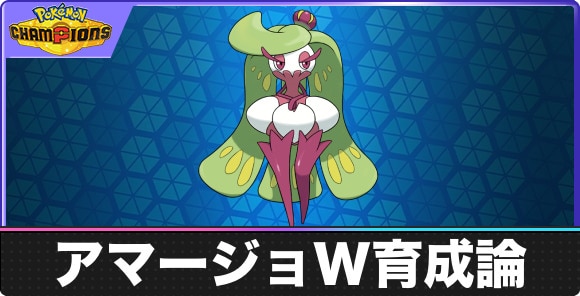 【ポケモンチャンピオンズ】アマージョW育成論