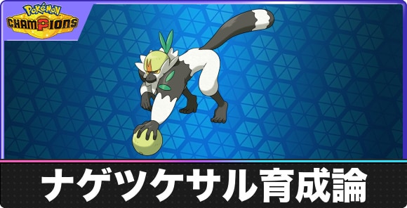 【ポケモンチャンピオンズ】ナゲツケサル育成論