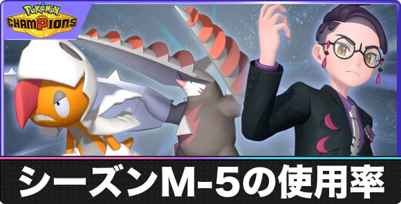 【ポケモンチャンピオンズ】シーズンM-5の使用率