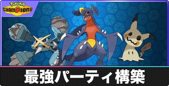 最強パーティ構築とおすすめポケモン